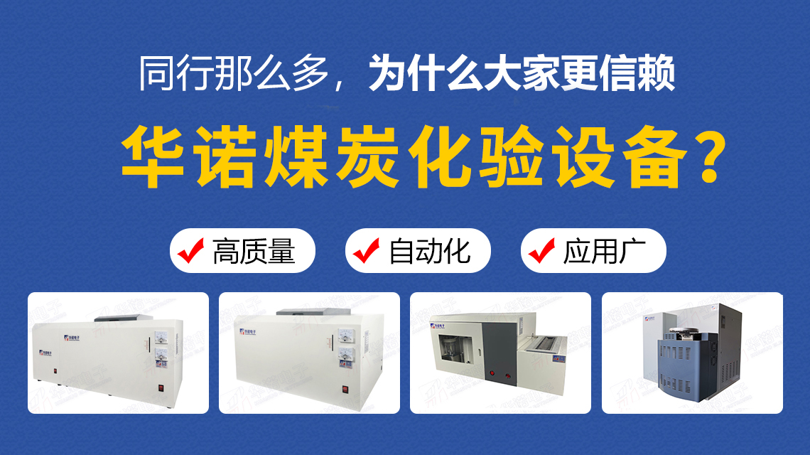 同行那么多，為什么大家更信賴華諾煤炭化驗(yàn)設(shè)備？