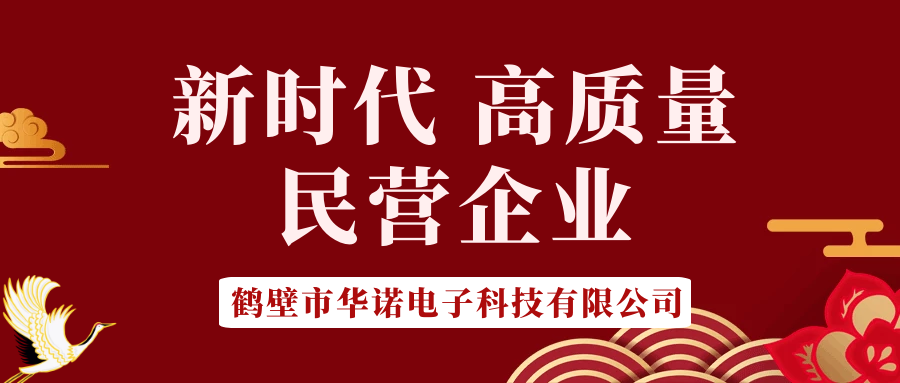 【華諾電子】做新時代 高質(zhì)量 民營企業(yè)！