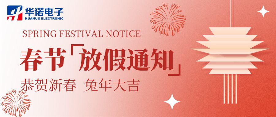 【華諾電子 | 放假通知】華諾煤檢儀器 春節(jié)放假通知！