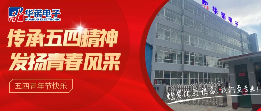 【華諾煤檢儀器丨五四青年節(jié)】不負韶華，努力奮斗！