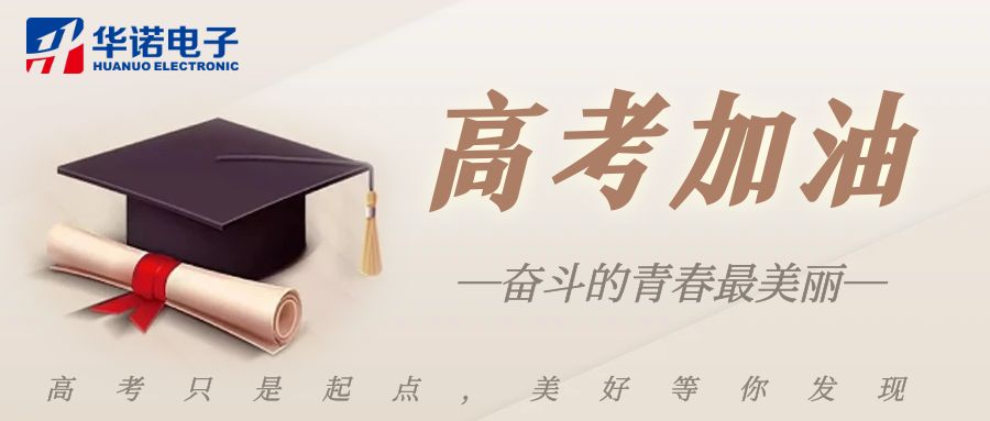 【華諾煤檢儀器】高考加油，未來可期！