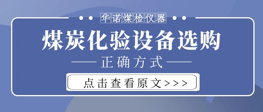 【華諾煤檢儀器】購買煤炭化驗設備不能只看價格而忽略品質(zhì)！