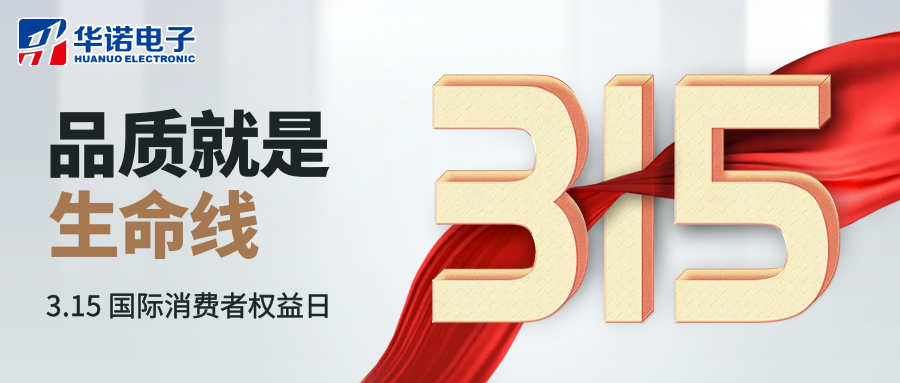 【華諾電子丨315消費者權(quán)益日】誠信護(hù)航 品質(zhì)為先