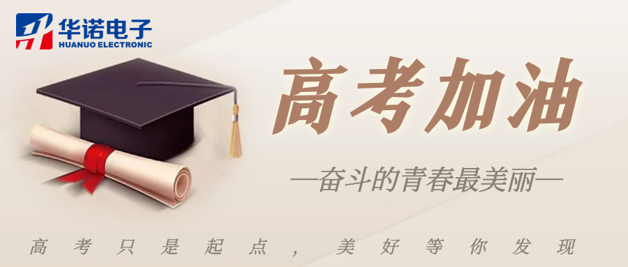 鶴壁華諾煤檢儀器祝莘莘學(xué)子金榜題名，前程似錦！