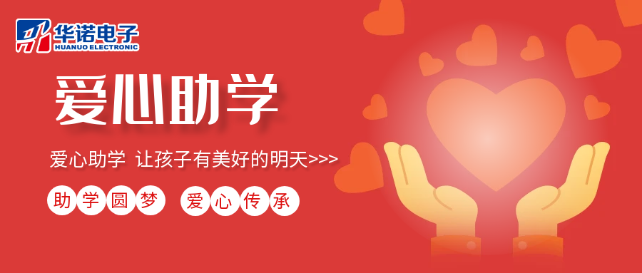【華諾電子】愛心助學(xué)行動，共筑未來夢想之路！